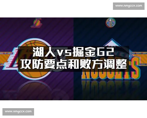 湖人对阵掘金全场回放国语解说精彩对决完整复盘 湖人对阵掘金全场回放国语解说精彩对决完整复盘
